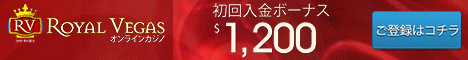 ロイヤルベガスカジノ